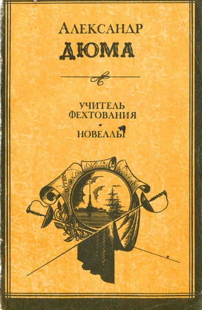 Учитель фехтования - Александр Дюма