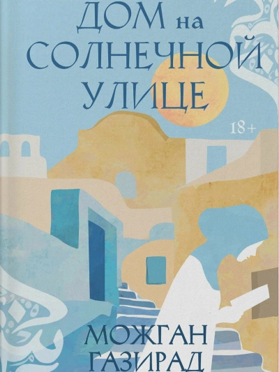 Дом на солнечной улице - Можган Газирад