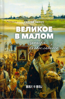 Великое в малом - Сергей Нилус