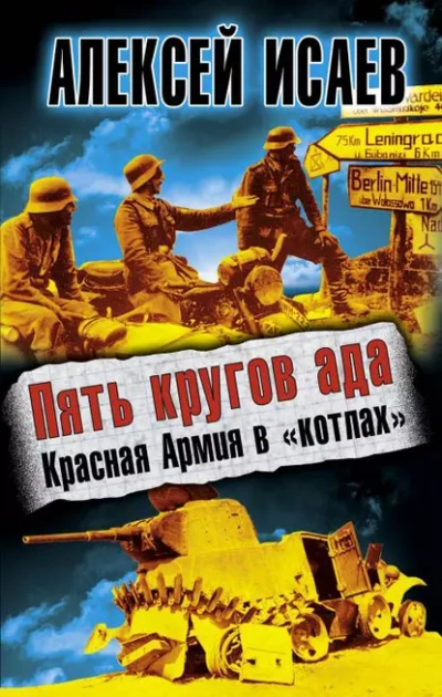 Пять кругов ада. Красная Армия в „котлах“ - Алексей Исаев