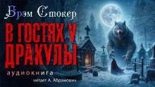 В гостях у Дракулы - Брэм Стокер