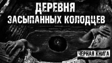 Деревня засыпанных колодцев - Сергей Фомин