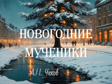 Новогодние мученики - Антон Чехов