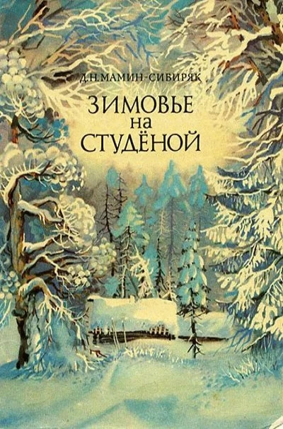 Зимовье на Студёной - Дмитрий Мамин-Сибиряк