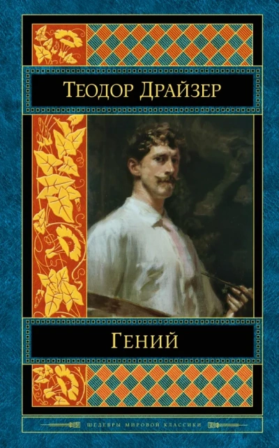 Классики мировой литературы. Теодор Драйзер