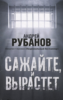 Сажайте, и вырастет - Андрей Рубанов