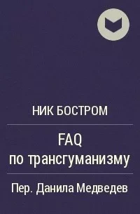 FAQ по трансгуманизму - Ник Бостром