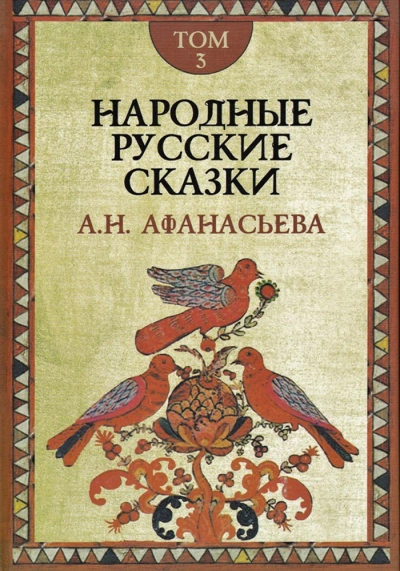 Народные русские сказки 3 - Александр Афанасьев