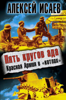 Пять кругов ада. Красная Армия в «котлах» - Алексей Исаев