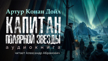 Капитан «Полярной звезды» - Артур Конан Дойл