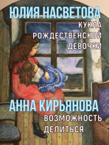 Кукла рождественской девочки. Возможность делиться - Анна Кирьянова