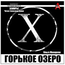 Горькое озеро - Ольга Макарова