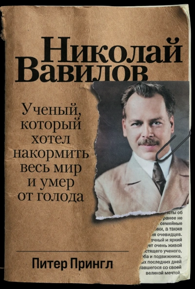 Николай Вавилов. Ученый, который хотел накормить весь мир и умер от голода - Питер Прингл