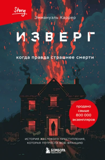 Изверг. Когда правда страшнее смерти - Эммануэль Каррер