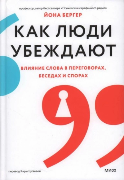 Как люди убеждают. Влияние слова в переговорах, беседах и спорах - Йона Бергер