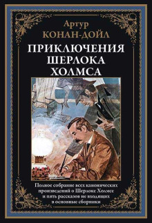 Шерлок Холмс и доктор Ватсон - Артур Конан Дойл