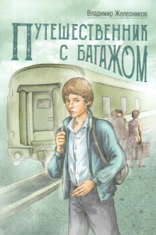Путешественник с багажом - Владимир Железников