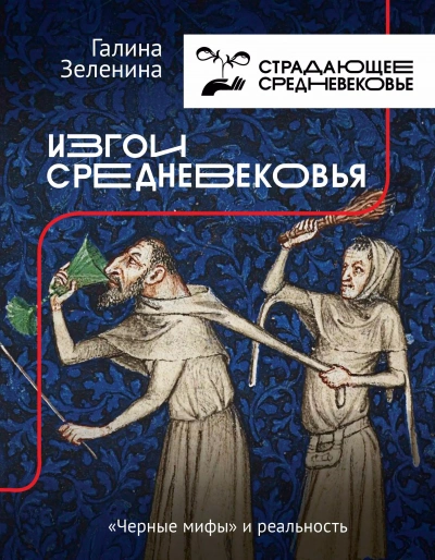 Изгои Средневековья. «Черные мифы и реальность - Галина Зеленина