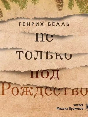 Не только под Рождество - Генрих Белль