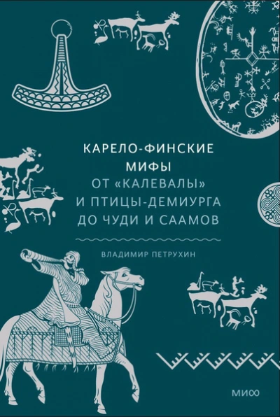 Карело-финские мифы. От «Калевалы и птицы-демиурга до чуди и саамов - Владимир Петрухин