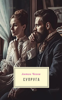 Супруга - Антон Чехов