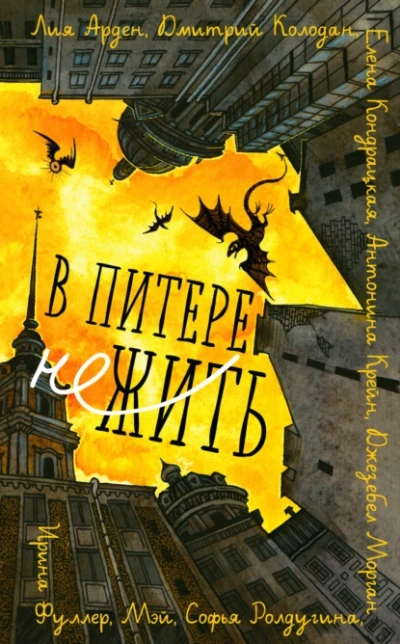 В Питере НЕжить - Лия Арден, Антонина Крейн и 6 авторов