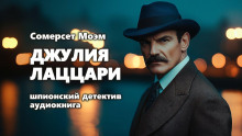 Джулия Лаццари - Моэм Сомерсет