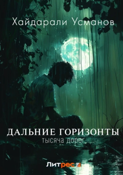 Тысяча дорог - Хайдарали Усманов