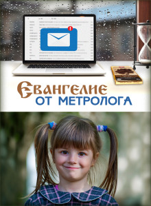 Евангелие от Метролога - Ирина Стахеева