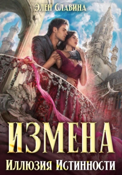 Измена. Иллюзия истинности - Элен Славина