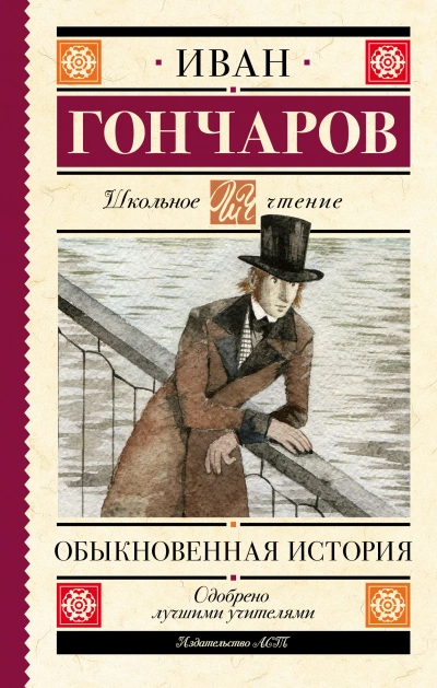 Обыкновенная история - Иван Гончаров