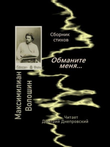 Обманите меня... Сборник стихов - Максимилиан Волошин