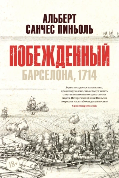 Побеждённый: Барселона, 1714 - Альберт Пиньоль