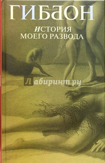 История моего развода - Александр Гиббон