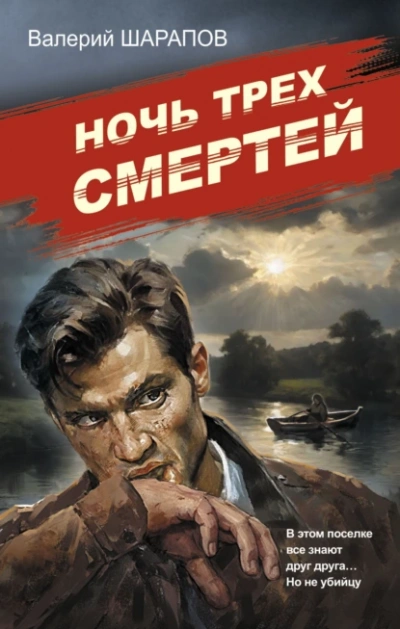 Ночь трех смертей - Валерий Шарапов