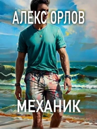 Механик - Алекс Орлов