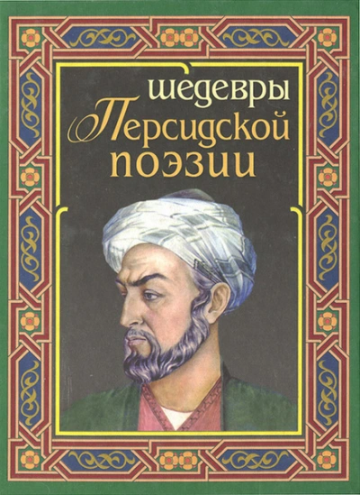 Лирика Востока - Саади, Саят-Нова, Фирдоуси