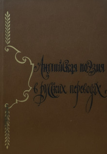 Английская поэзия в русских переводах (XIV — XIX века) - Автор неизвестен