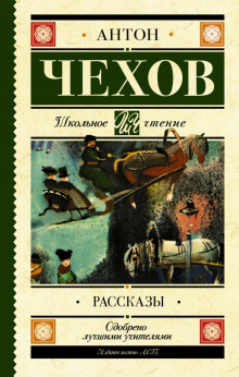 Антология рассказов - Антон Чехов