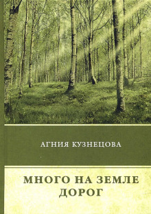 Много на земле дорог - Агния Кузнецова