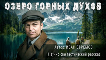 Озеро горных духов - Иван Ефремов