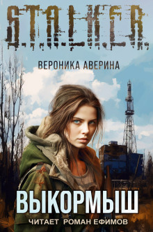 S.T.A.L.K.E.R. Выкормыш - Вероника Аверина