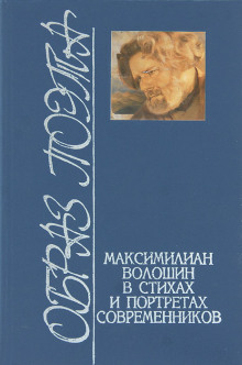 Стихотворения. Статьи. Воспоминания современников - Максимилиан Волошин