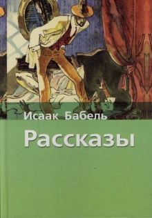 Рассказы - Исаак Бабель