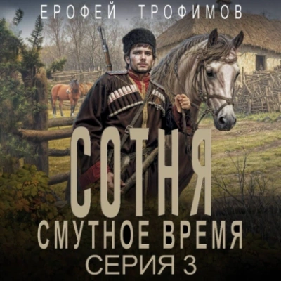 Сотня. Смутное время. Серия 3 - Ерофей Трофимов