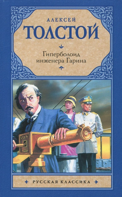 Гиперболоид инженера Гарина - Толстой Алексей