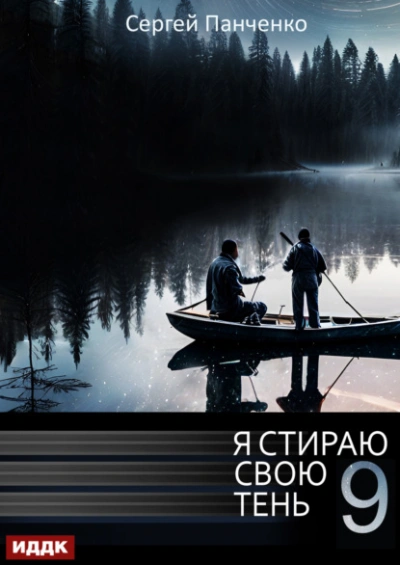 Я стираю свою тень. Книга 9 - Сергей Панченко