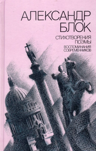 Стихотворения. Поэмы. Воспоминания современников - Александр Блок