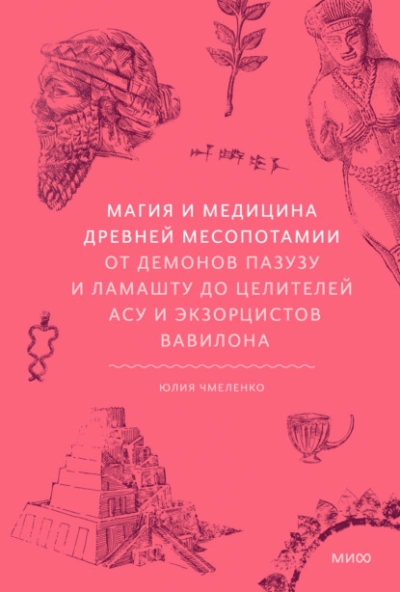 Магия и медицина Древней Месопотамии. От демонов Пазузу и Ламашту до целителей асу и экзорцистов Ва - Юлия Чмеленко