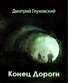 Конец дороги - Дмитрий Глуховский